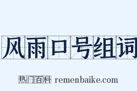 风雨口号组词是什么意思的图片